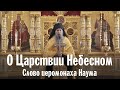 О Царствии Небесном | Иеромонах Наум | Валаамский монастырь