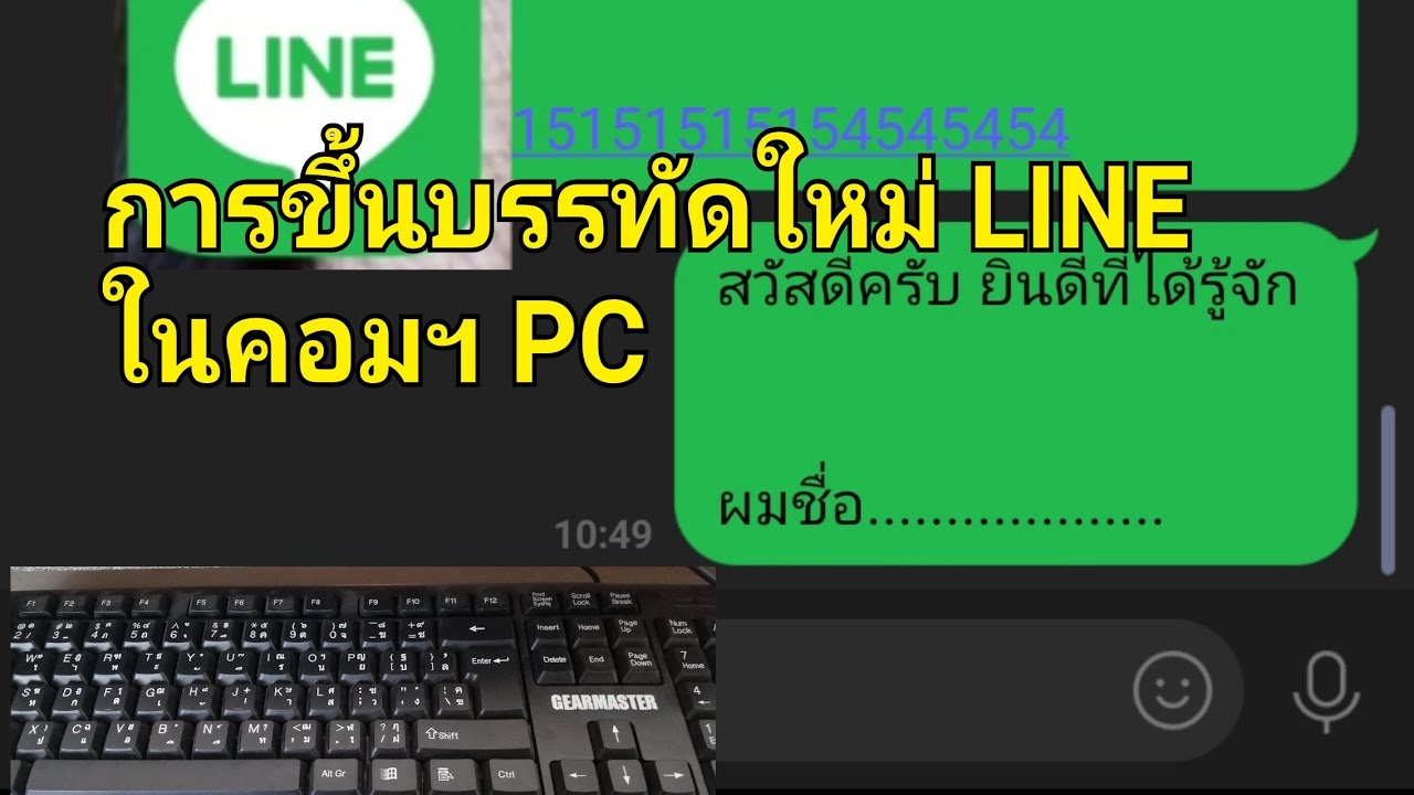 ลบบางข้อความในไลน์ pc New Update การขึ้นบรรทัดใหม่ ในแชท LINE ในคอมพิวเตอร์ PC