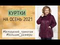КУРТКИ ОСЕНЬ-2021 🍁 Белорусский трикотаж больших размеров | Одежда для женщин 50-60 лет