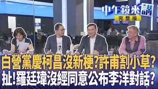 #柯文哲 「我絕不投降」小草高潮？#盧秀燕 蹭白想上位？#鄭麗文 阻倒閣力抗#盧蔣合 ？#蔣萬安 害北市童斷炊？#佀廣洋 300字心得寫不出來？#羅廷瑋 混文憑耍老大？｜#中午鏡來講 20260803