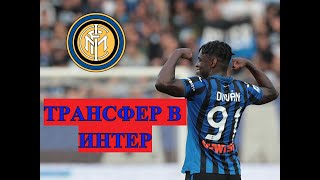 ДУВАН САПАТА и РОБИН ГОСЕНС ПЕРЕХОДЯТ В ИНТЕР? ДЕПАЙ В ДОРТМУНД. ТРАНСФЕРНЫЕ СЛУХИ И НОВОСТИ 2020