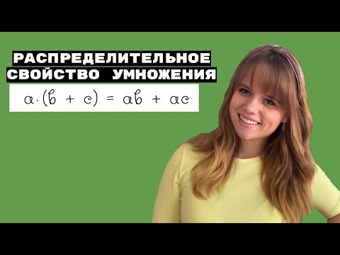 РАСПРЕДЕЛИТЕЛЬНОЕ СВОЙСТВО УМНОЖЕНИЯ