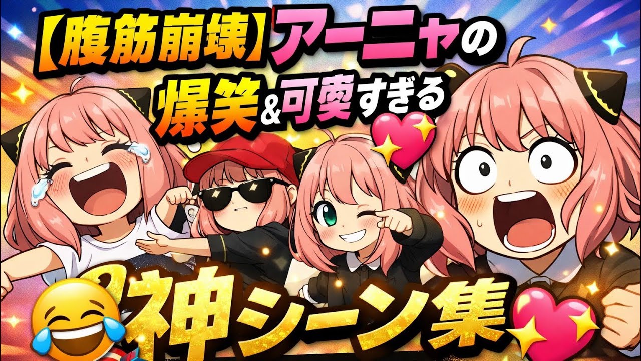 🎯👀【腹筋崩壊🤣】アーニャの爆笑＆可愛すぎる神シーン集💖✨｜SPY×FAMILY