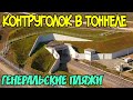 Крымский мост(май 2020)В Ж/Д ТОННЕЛЕ СТАВЯТ КОНТРУГОЛОК.Южный портал.Генеральские пляжи.Красота!