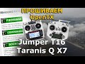 Прошивка OpenTX в Jumper t16 RadioMaster TX16S и Frsky Taranis Q X7 через Companion