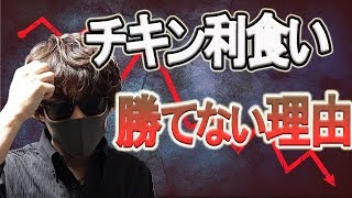 【FX株】トレードで利益を伸ばさなければいけない本当の理由！チキン利食いをするとなぜ負けるのか？