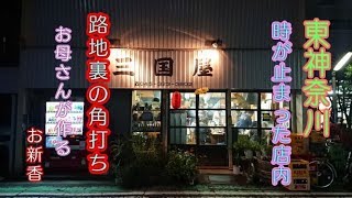 昭和酒場こんな酒場があったのかI Feel Japan A Good Old Shop In Japan