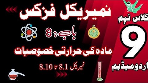 Chapter 8 Numerical | Class-9- Physics| Urdu-Medium |مادہ کی حرارتی خصوصیات #physics #physics9th