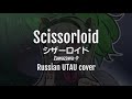 【UTAU RUS COVER】- Scissorloid