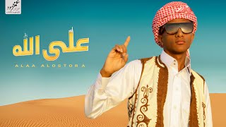 Alaa Ahmed - Clip Mohamed Ramadan - Ala Allah COVER | علاء احمد - كليب على الله محمد رمضان #على_الله Resimi