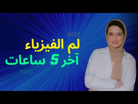 لميت الفيزياء ف يوم واحد بس وأخدت 58 من 60 بالطريقة دي
