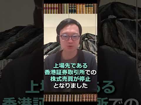 碧桂園の株式が売買停止。今後どうなる？ #shorts