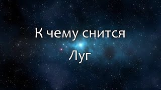 К чему снится Луг (Сонник, Толкование снов)