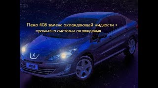 Разгрузка системы охлаждения