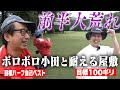 ニューヨーク屋敷と18H！前半ボロボロのおいでやす小田となんとか踏ん張る屋敷