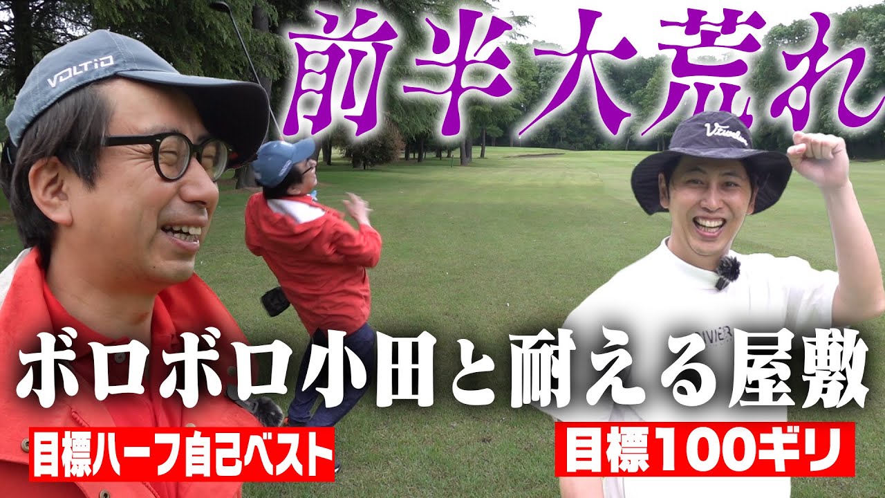 ニューヨーク屋敷と18H！前半ボロボロのおいでやす小田となんとか踏ん張る屋敷