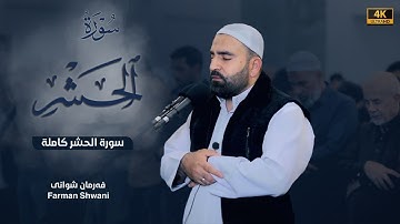 سورة الحشر كاملة | رمضان 1445 | فرمان شواني