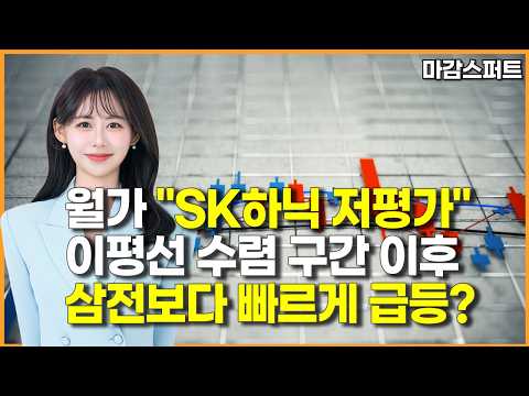 [마감 스퍼트] 월가 "SK하닉 저평가" 이평선 수렴 구간 이후 삼전보다 빠르게 급등? / 머니투데이방송 (증시, 증권)