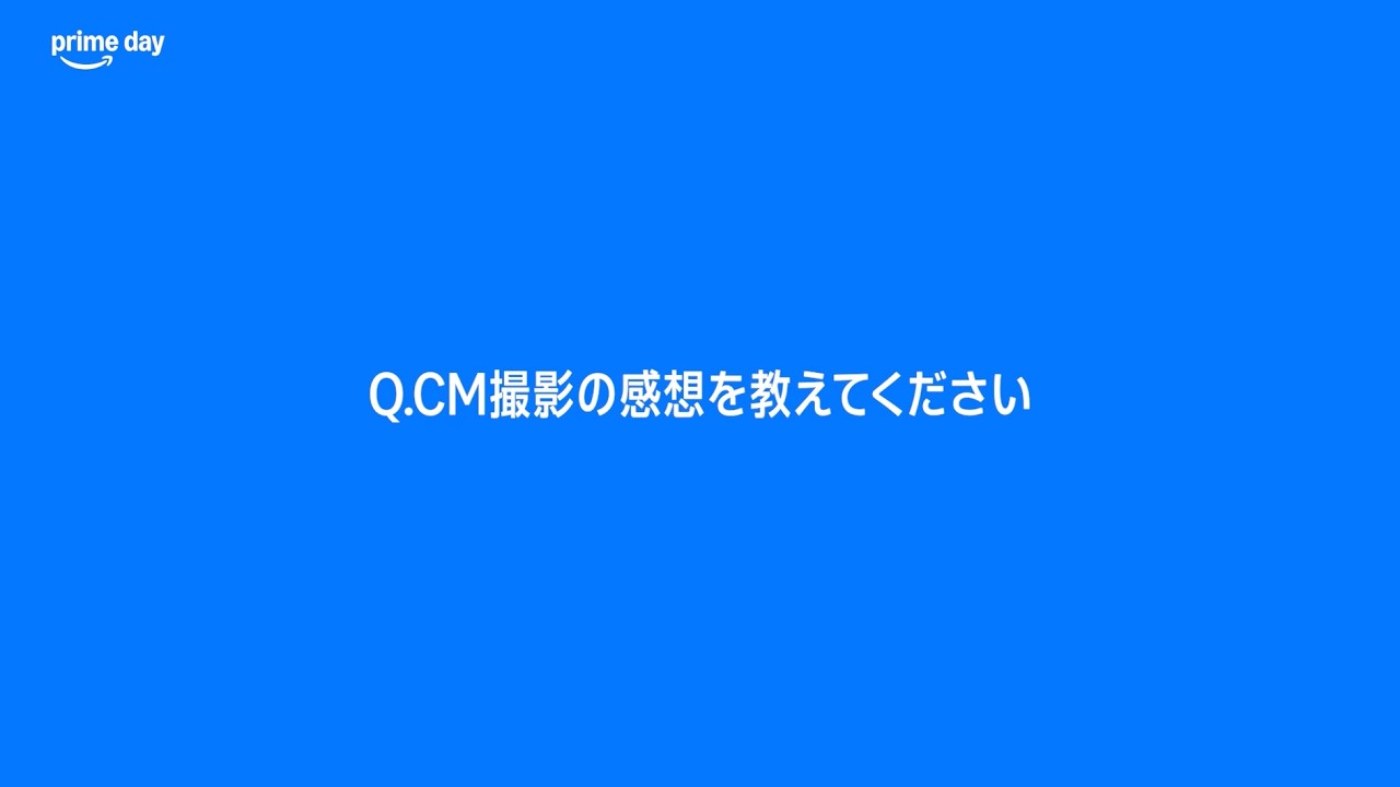 AmazonプライムデーCM 「ワクワク広がる」インタビュー