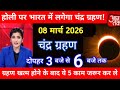 3 मार्च चंद्र ग्रहण, Chandra Grahan Kab Lagega, Kya Holi Par Grahan Lagega, Holika Dahan Kab hoga 