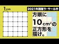 【単純な思考では解けない頭の体操】方眼紙の中に10㎠の正方形を書ける？【中学受験の図形】