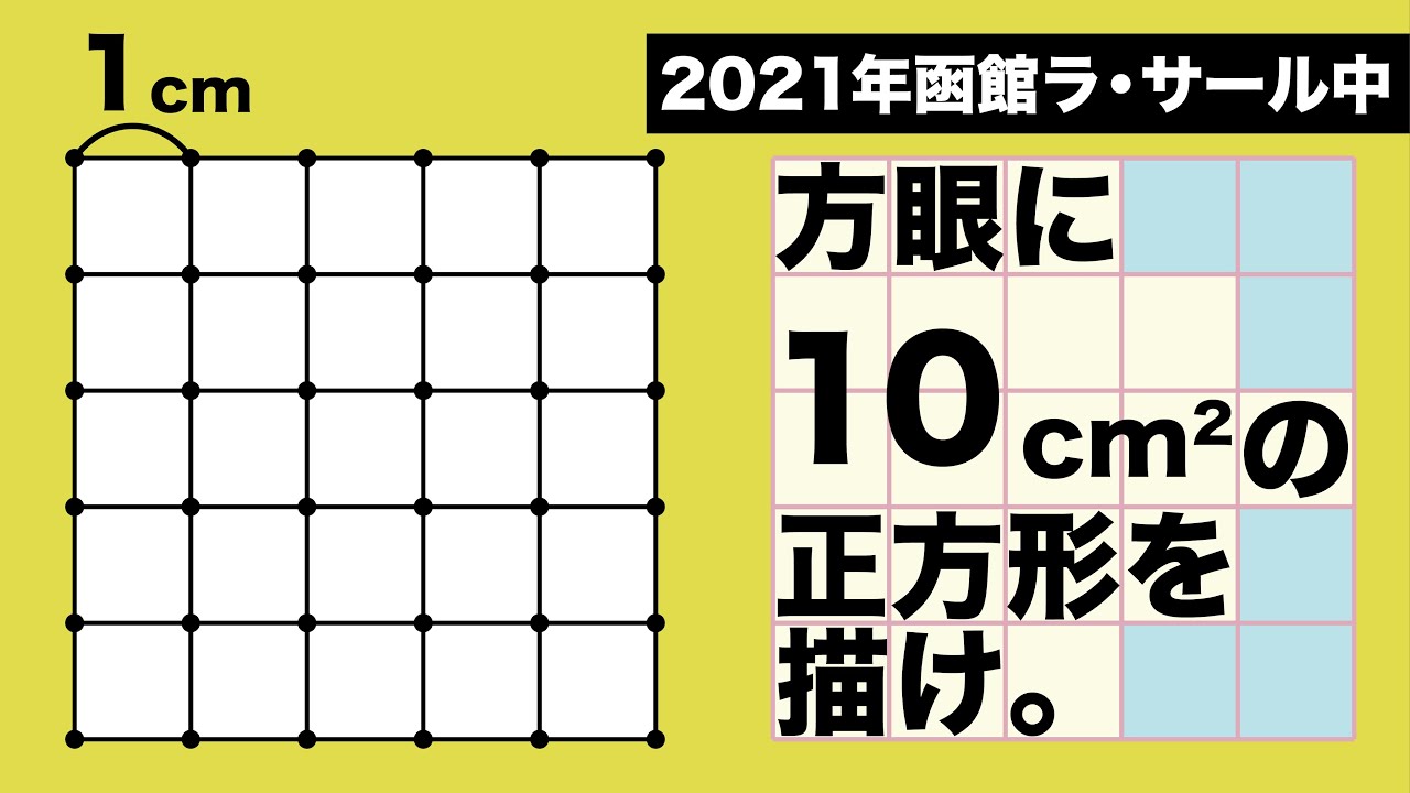 【単純な思考では解けない頭の体操】方眼紙の中に10㎠の正方形を書ける？【中学受験の図形】