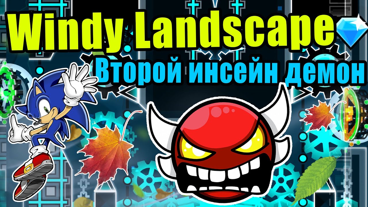 Веселье Только Начинается Инсейн Демон Windy Landscape За Неделю Geometry Dash [9]
