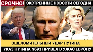 🔴УКАЗ ПУТИНА №693 — УДАР ПО ЕВРОПЕ! ЕС В ШОКЕ, КИТАЙ ОШЕЛОМЛЁН | Что скрывает Кремль?