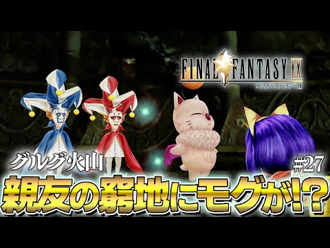 FF9】『クジャ』に攫われた『エーコ』のピンチに『モグ』が取った行動