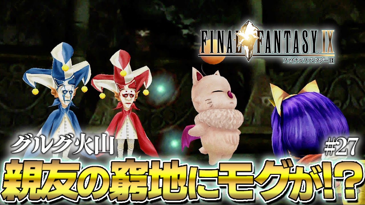 FF9】『クジャ』に攫われた『エーコ』のピンチに『モグ』が取った行動
