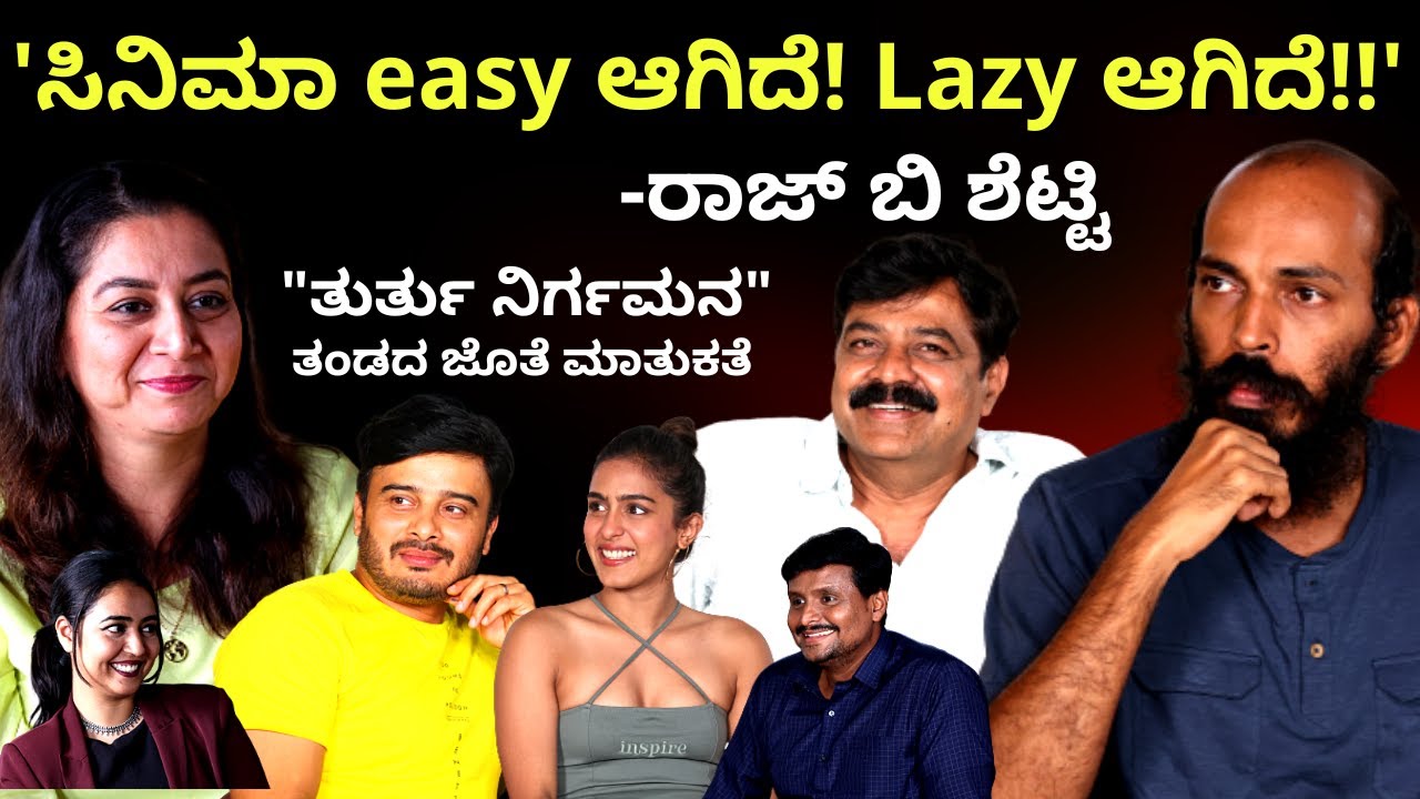 ರಾಜ್ ಬಿ ಶೆಟ್ಟಿ, ಅಚ್ಯುತ್ ಕುಮಾರ್, ಸುಧಾರಾಣಿ, ಸುನೀಲ್ ರಾವ್ ಜೊತೆ ಮಾತುಕತೆ-THURTU NIRGAMANA TEAM INTERVIEW