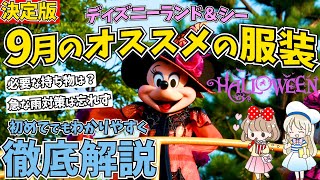 9月ディズニーの気温とおすすめの服装を徹底解説 仮装のルールや持っておくと便利なグッズまでシェアします Youtube