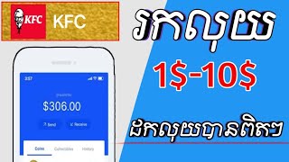 រកលុយ 1$-10$ ដកលុយ​បាន​ពិតៗ |​Daily Withdrawal​