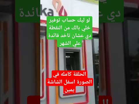 ازاي تحسب الفائدة علي حساب التوفير صح عشان متروحش عليك حسابات التوفير بنوك مصر