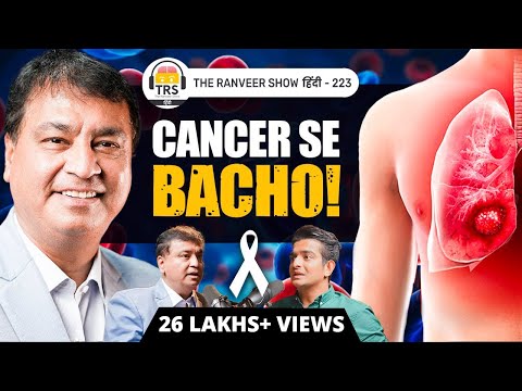 Types of Cancer, Tumor, Chemotherapy, Effects explained by Dr. Shailesh Puntambekar | TRS हिंदी 223