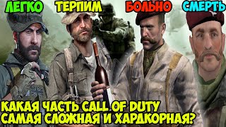 Какая Часть Call of Duty Самая Сложная и Хардкорная? Топ-10 Самых Сложных Частей Call of Duty