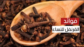 لا تعد ولا تحصى .. فوائد القرنفل للنساء