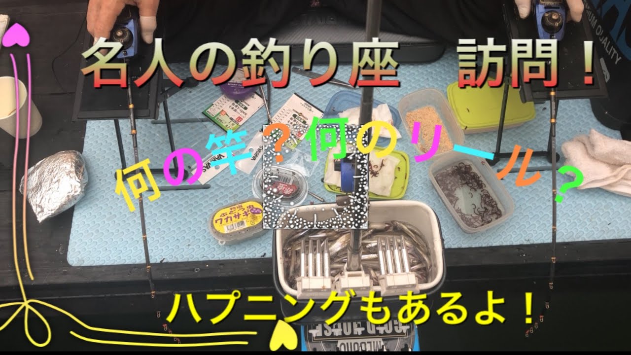 ⭐️名人の釣り座　訪問！