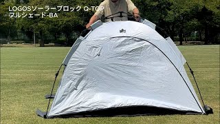 日除けに最強】LOGOSの小型テント ソーラーブロックQ-TOPをレビュー