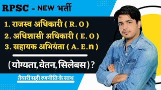 RPSC New भर्ती \ राजस्व (R.O) व अधिशासी (E.O) अधिकारी, सहायक अभियंता (A.En)/ योग्यता, वेतन, सिलेबस