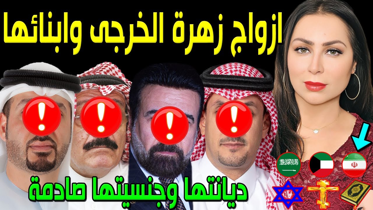 لن تصدق كم عدد أزواج الفنانة زهرة الخرجي..منهم فنان مشهور..وديانتها وجنسيتها صادمة..وكم عدد أبنائها!