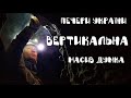 Печери України. Печера Вертикальна.