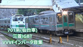 701系仙台車(機器更新車)VVVFインバーター音集