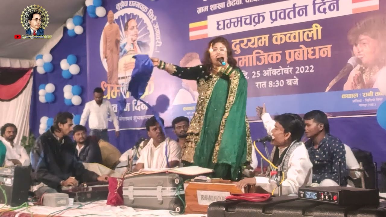 Trending Jay bhim song || Hum Nile Nile Bhimwale || Qawal Rani Tabassum || Tedhava Gondia Qawali