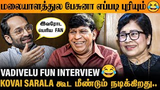 Download Lagu FAHADH கண்கலங்க வெச்சிட்டாரு 😢 MAAREESAN தமிழ்ல ஒரு மலையாள படம் 🔥 Vadivelu Interview, Kovai Sarala MP3 Download Lagu FAHADH கண்கலங்க வெச்சிட்டாரு 😢 MAAREESAN தமிழ்ல ஒரு மலையாள படம் 🔥 Vadivelu Interview, Kovai Sarala MP3
