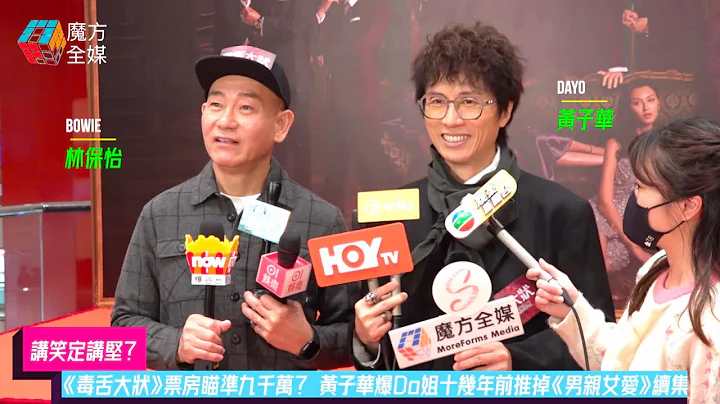 【讲笑定讲坚？】《毒舌大状》票房瞄准九千万？ 黄子华爆Do姐十几年前推掉《男亲女爱》续集 | 黄子华林保怡《毒舌大状》首映礼足本访问 - 天天要闻