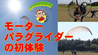 モーターパラグライダーの初体験！感動の空中散歩