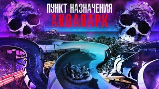 Пункт Назначения Аквапарк - Треш Обзор Фильма