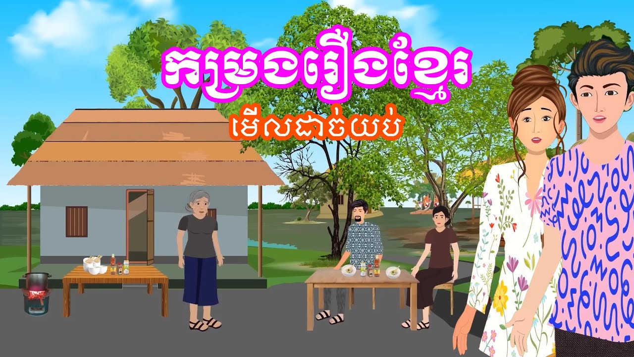 ប្រជុំរឿងមើលដាច់យប់ [សម្តីសង្សារចាស់ /កូនមេចុងភៅ/ទឹកប្តូរនិស្ស័យ...] Khmer fairy tales