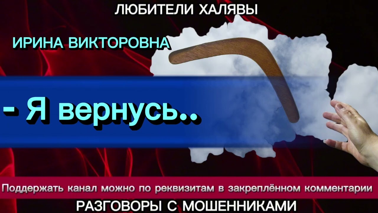 ИРИНА ВИКТОРОВНА. ПРАВИЛО БУМЕРАНГА | ТЕЛЕФОННЫЕ МОШЕННИКИ